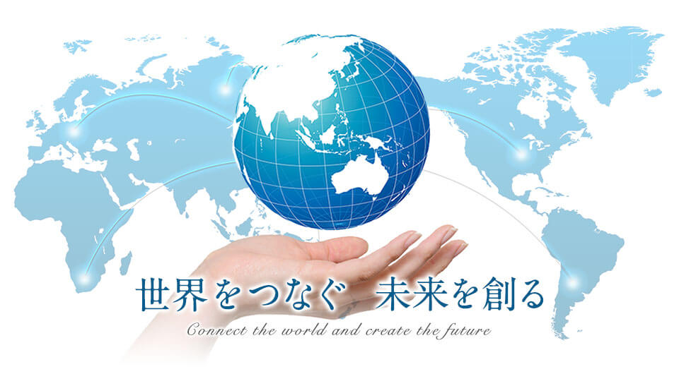 世界をつなぐ　未来を創る　Connect the world and create the future